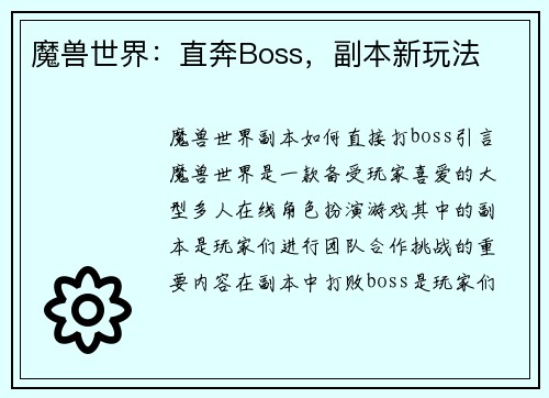 魔兽世界：直奔Boss，副本新玩法