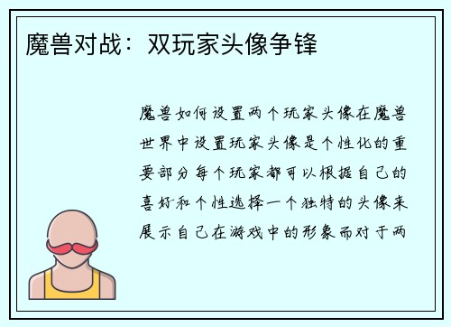 魔兽对战：双玩家头像争锋